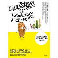別再熱臉貼冷屁股：找到適合的交際圈，為自己贏得好人緣的真心法則