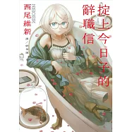 掟上今日子的辭職信