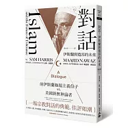 對話：伊斯蘭與寬容的未來