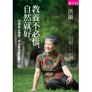 教養不必惱，自然就好：只求全心陪伴，不必當完美父母