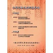 台灣原住民族研究季刊第9卷3期(2016.秋)