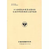 以大數據技術建置宜蘭地區交通管理預警機制之應用服務[105黃]