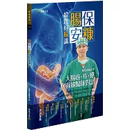 腸保安糠，給您好腸識：大腸癌.痔.瘜.與前線醫師對話