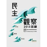 民主觀察：2015回顧