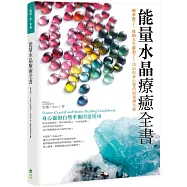 能量水晶療癒全書：頻率對了，你的人生就對了!找出你身心靈的能量調音師