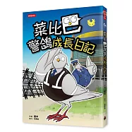 菜比巴警鴿成長日記