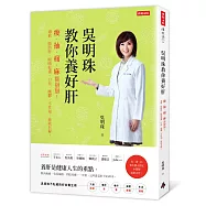吳明珠教你養好肝：痠、抽、痛、麻都掰掰!過敏、脂肪肝、眼睛乾澀、口臭、躁鬱、不性福…統統有解!