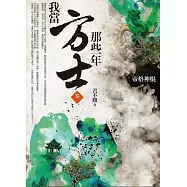 我當方士那些年 卷一：帝格神棍