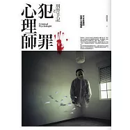 刑警手記之犯罪心理師