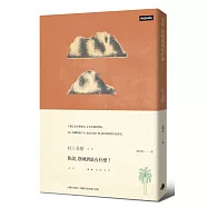 你說，寮國到底有什麼?(限量插畫硬殼精裝版)