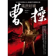 亂世奸雄曹操 全集：梟雄爭霸.千古奸雄