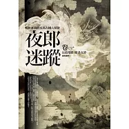 夜郎迷蹤全集 卷一：貝葉殘經.蠻書奇譚