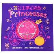 魔術塗鴉：公主夢幻派對(神奇畫筆+可重複使用魔術畫板X孩子最愛的禮物書