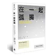 在一起孤獨：科技拉近了彼此距離，卻讓我們害怕親密交流?