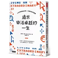 追求樂活卓越的一生