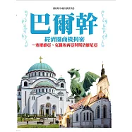 巴爾幹經濟圈商機揭密：塞爾維亞、克羅埃西亞及斯洛維尼亞