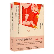 我們約會好嗎?：從古典情調的牽牽小手到新世代的交友APP，人們如何找到真愛?