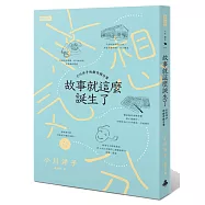 故事就這麼誕生了：小川洋子的創作與日常