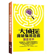 大偵探識破騙局遊戲：誰是兇手