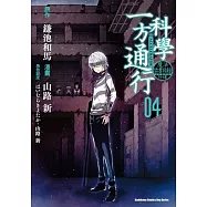 魔法禁書目錄外傳 科學一方通行 (4)