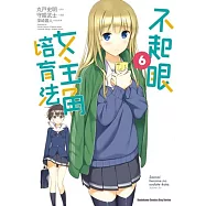 不起眼女主角培育法 (6)