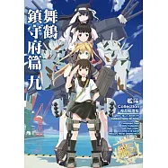 艦隊Collection漫畫精選集 舞鶴鎮守府篇 (9)