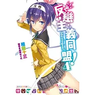 反戀主義同盟! (4)