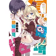 我的腦內戀礙選項 (12) (完)