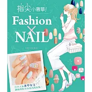 指尖小奢華!Fashion×NAIL