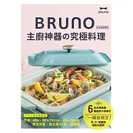BRUNO 主廚神器的究極料理