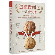 這樣做麵包一定會失敗。：直接破解絕對NG的關鍵步驟 新手入門也能精準掌握訣竅，做出美味好吃的大師級麵包!