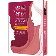 靈魂伴侶：破除從此幸福快樂的迷思 讓你找到自己的幸福結局