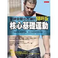 雷神索爾也在練的隨時版核心基礎運動(隨書加贈《頂尖運動員都在偷練的核心基礎運動》100分鐘專業訓練DVD)