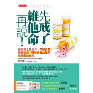 先戒了維他命再說!：醫學博士告訴你，保健食品、健康食品、機能營養品裡頭被隱藏的真相