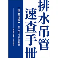 排水吊管速查手冊：施工現場版(施工尺寸完全對應)