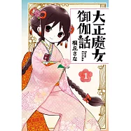 大正處女御伽話 1