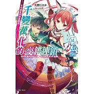 千變萬化的交錯連鎖 04.不可侵世界的孤獨者