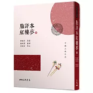 脂評本紅樓夢(下)(精裝本)