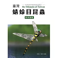 臺灣蜻蛉目昆蟲檢索圖鑑(精裝)