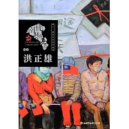 桃園藝術亮點-油畫 踏上一條沒有答案的旅程：洪正雄