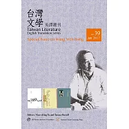 台灣文學英譯叢刊(No.39)：王文興專輯