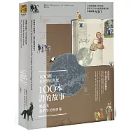 100種看世界的角度，100本書的故事，塑造出我們今天的世界：知識傳布的媒介，人類文明發展記事
