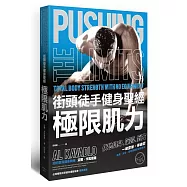 街頭徒手健身聖經：極限肌力
