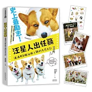 汪星人出任務：酒酒用白眼征服人類的生存日記(林燒酒貼紙卡片套組-歡樂版)
