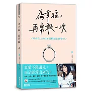 為幸福，再勇敢一次：好命女人的40個婚姻必修學分