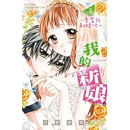 我的新娘。~來當我新娘吧~ 3