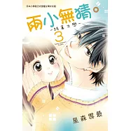 兩小無猜。─純真之戀─ 3