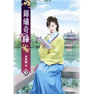 錦繡奇緣(三)