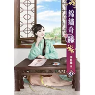 錦繡奇緣(四)