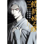絡新婦之理 1